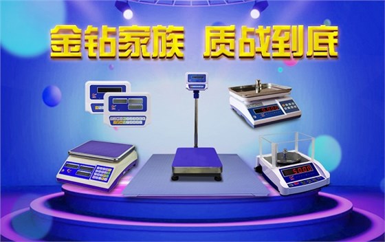 金鉆電子秤，質(zhì)量為上